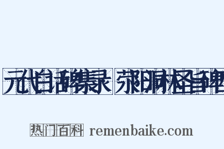 元代白话碑集录·荥阳洞林圣旨碑四是什么意思的图片